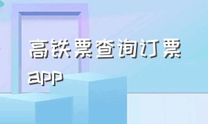 高铁票查询订票app