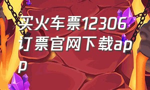 买火车票12306订票官网下载app