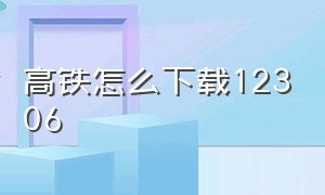 高铁怎么下载12306