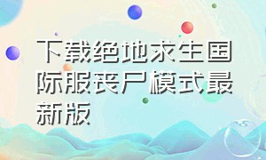 下载绝地求生国际服丧尸模式最新版