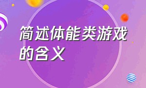 简述体能类游戏的含义（体能游戏和体育游戏有什么区别）