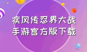 疾风传忍界大战手游官方版下载