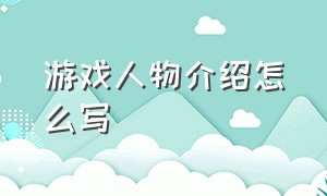 游戏人物介绍怎么写