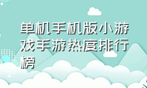 单机手机版小游戏手游热度排行榜（单机版手机游戏排行榜前十）