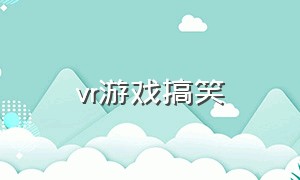 vr游戏搞笑