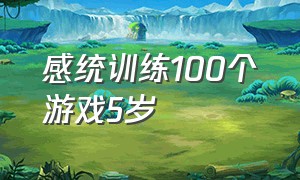 感统训练100个游戏5岁