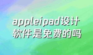 appleipad设计软件是免费的吗