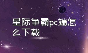 星际争霸pc端怎么下载