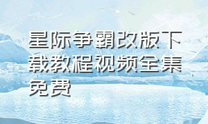 星际争霸改版下载教程视频全集免费