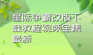 星际争霸改版下载教程视频全集最新