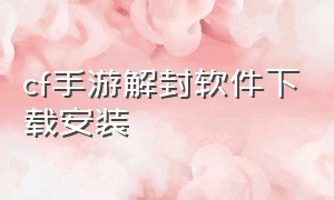 cf手游解封软件下载安装