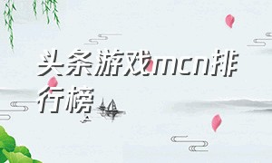 头条游戏mcn排行榜