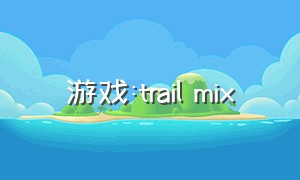 游戏:trail mix