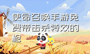 使命召唤手游免费带击杀特效的枪