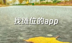 找摊位的app