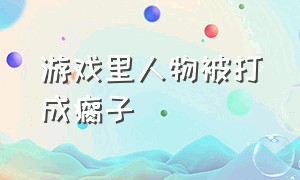 游戏里人物被打成瘸子