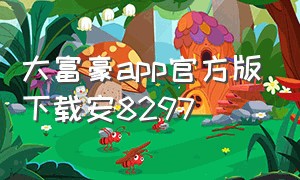 大富豪app官方版下载安8297