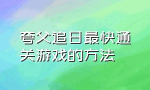 夸父追日最快通关游戏的方法