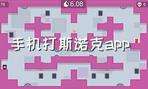 手机打斯诺克app（手机版斯诺克app下载）