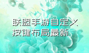 联盟手游自定义按键布局最新