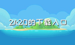 2k20的下载入口