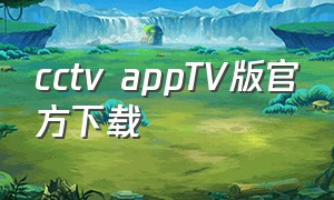 cctv appTV版官方下载