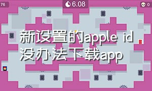 新设置的apple id没办法下载app（新注册的appleid为何不能下载app）