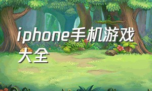 iphone手机游戏大全