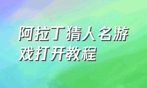 阿拉丁猜人名游戏打开教程