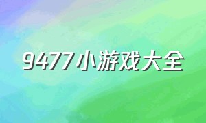 9477小游戏大全