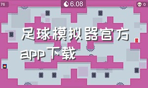 足球模拟器官方app下载