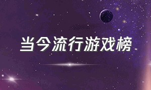 当今流行游戏榜（目前最流行的游戏排行榜）