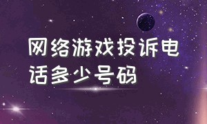 网络游戏投诉电话多少号码