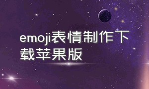 emoji表情制作下载苹果版