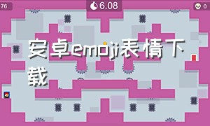 安卓emoji表情下载（emoji表情贴图苹果手机怎么下载）