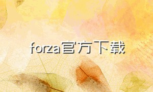 forza官方下载