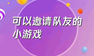 可以邀请队友的小游戏