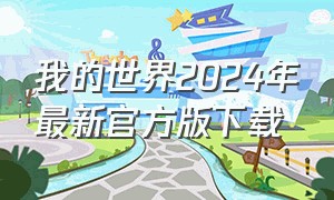 我的世界2024年最新官方版下载