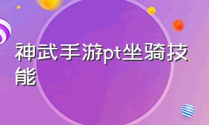 神武手游pt坐骑技能