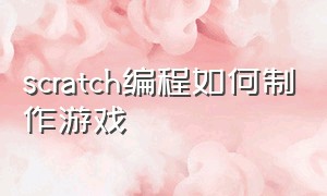 scratch编程如何制作游戏