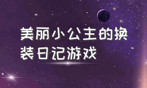 美丽小公主的换装日记游戏