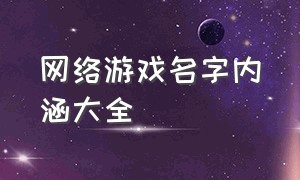 网络游戏名字内涵大全