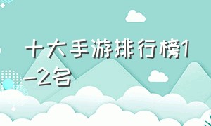 十大手游排行榜1-2名