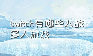 switch有哪些对战多人游戏