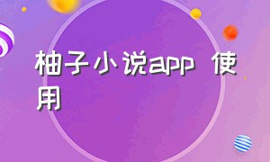柚子小说app 使用