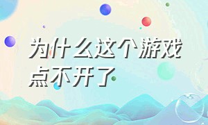 为什么这个游戏点不开了（今天的所有游戏为什么登不上去了）