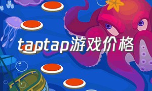 taptap游戏价格