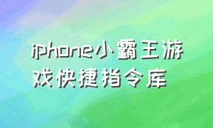 iphone小霸王游戏快捷指令库（小霸王游戏合集ios快捷指令）
