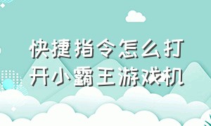 快捷指令怎么打开小霸王游戏机