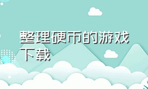 整理硬币的游戏下载